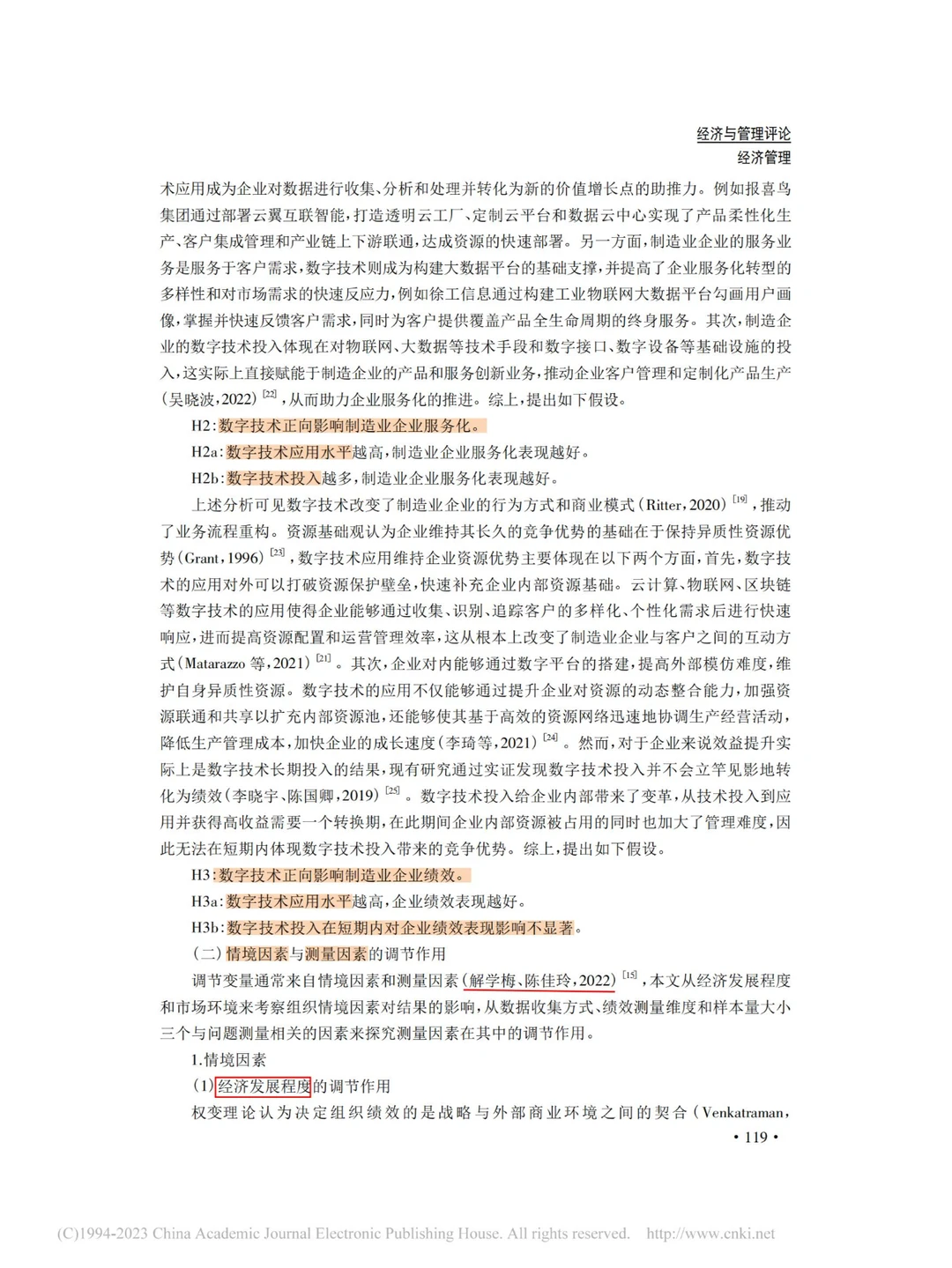 数字技术与服务化对制造业企业绩效的影响