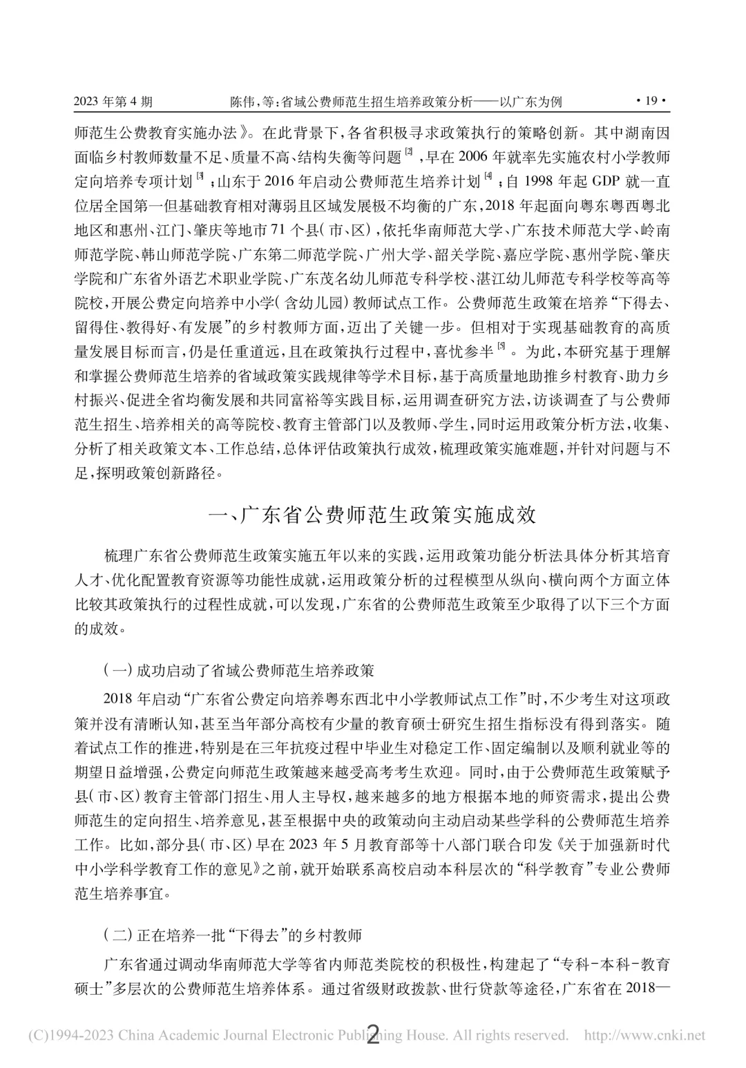 发现了粤东西北定向师范研究生规模在扩大