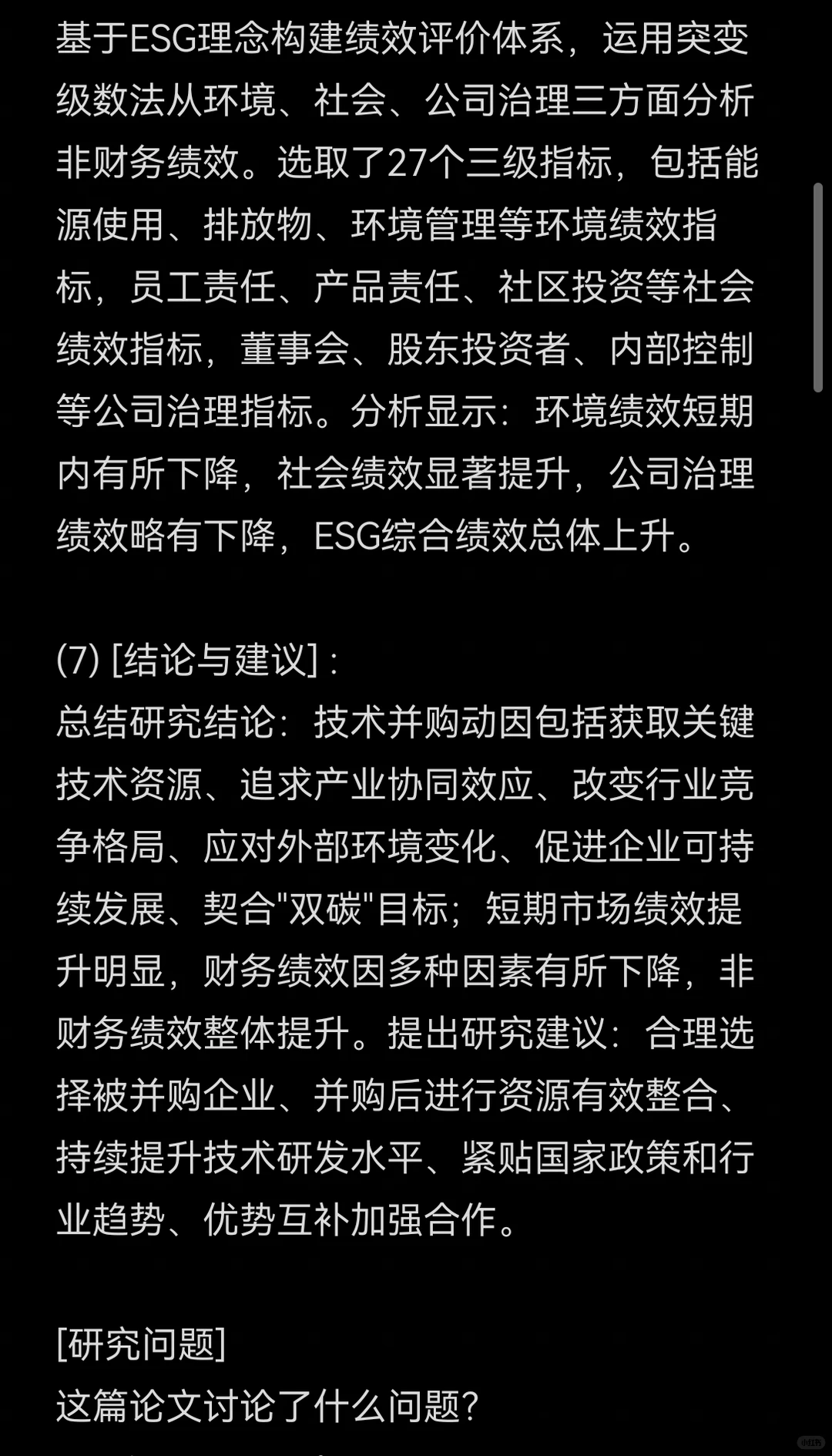 文献139:双碳背景下A公司技术并购动因及绩