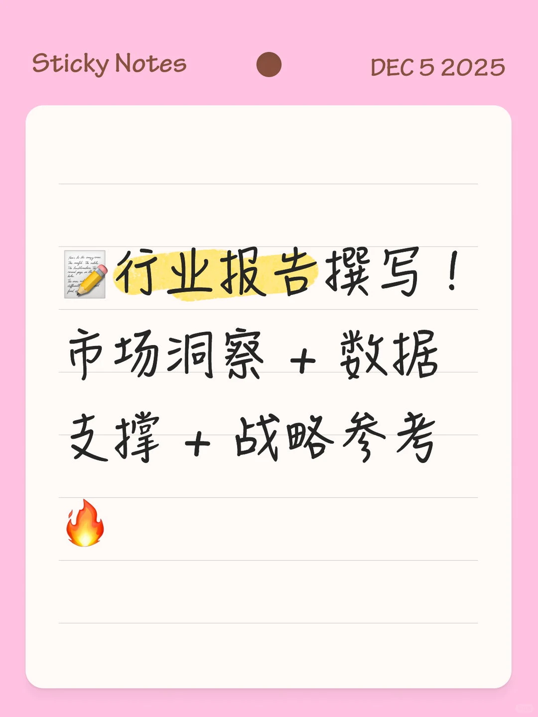行业报告撰写！市场洞察+数据支撑+战略参考