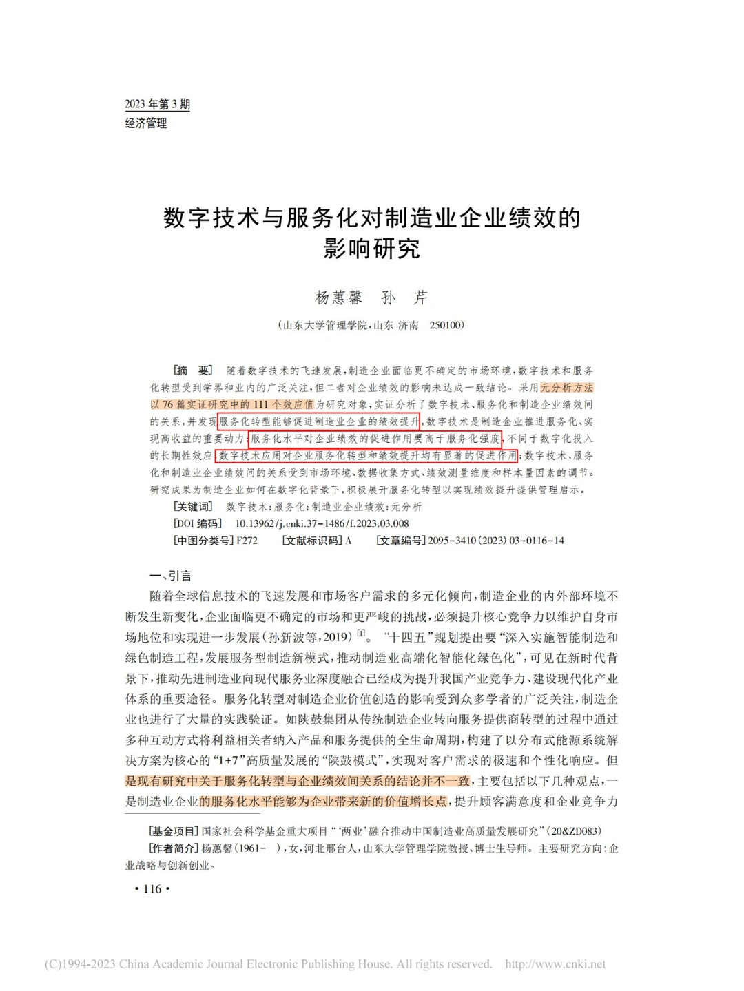 数字技术与服务化对制造业企业绩效的影响