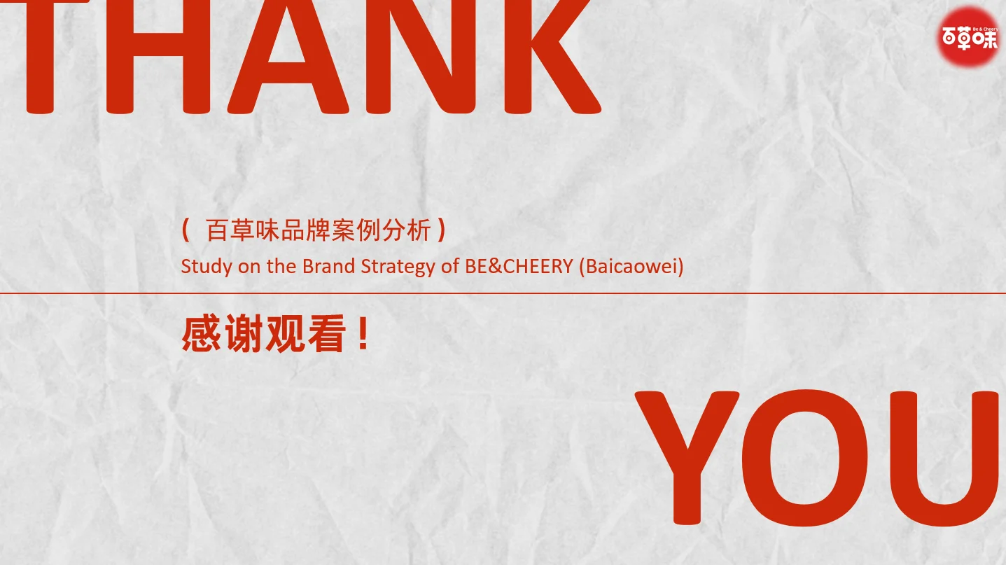 《百草味品牌案例分析》PPT分享