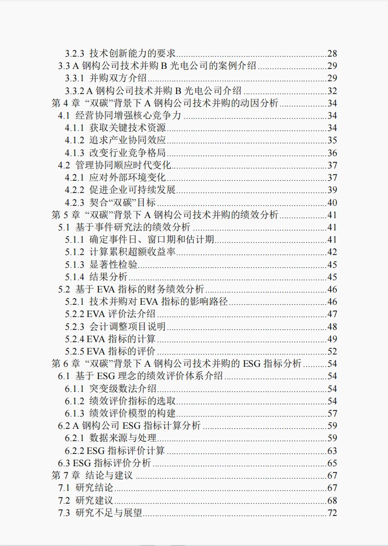 文献139:双碳背景下A公司技术并购动因及绩