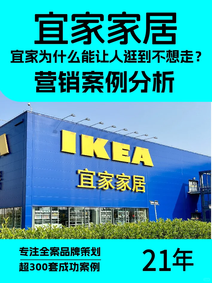 宜家为什么能让人逛到不想走?营销案例分析