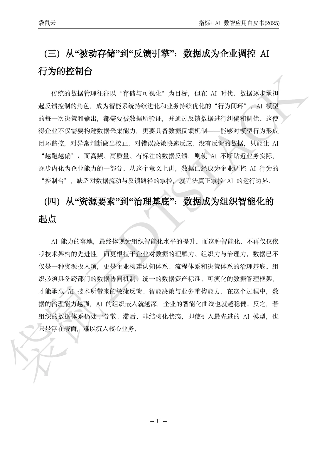 指标+AI数智应用白皮（2025）