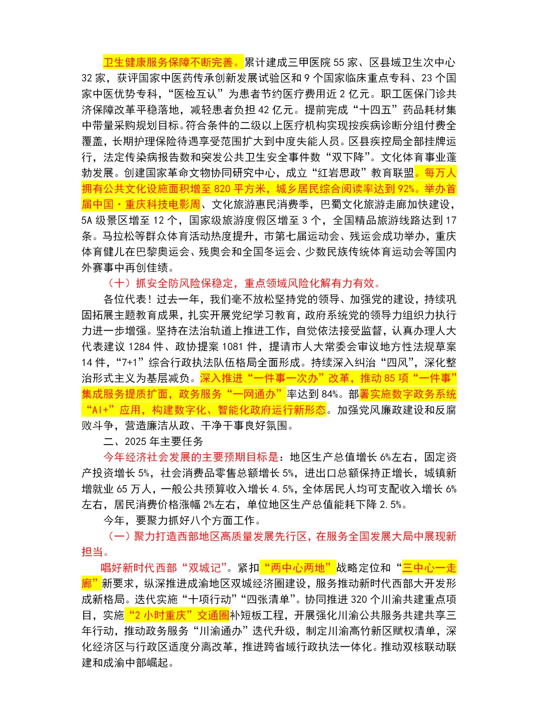 2025重庆市政府工作报告重点～重庆市考必读
