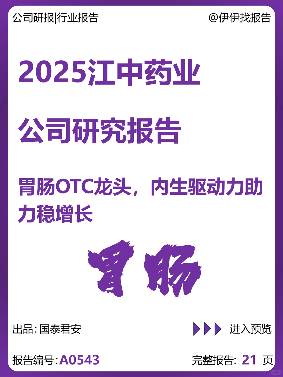 江中药业研究报告：胃肠OTC龙头稳增长
