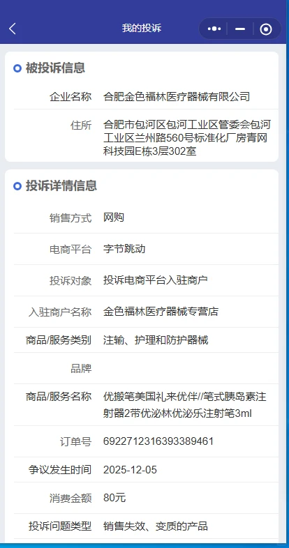 抖音电商售卖“古董”胰岛素注射笔