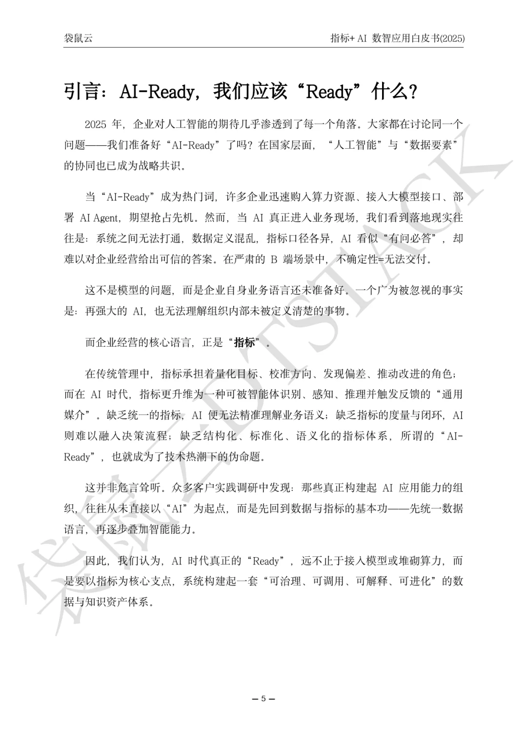 指标+AI数智应用白皮（2025）