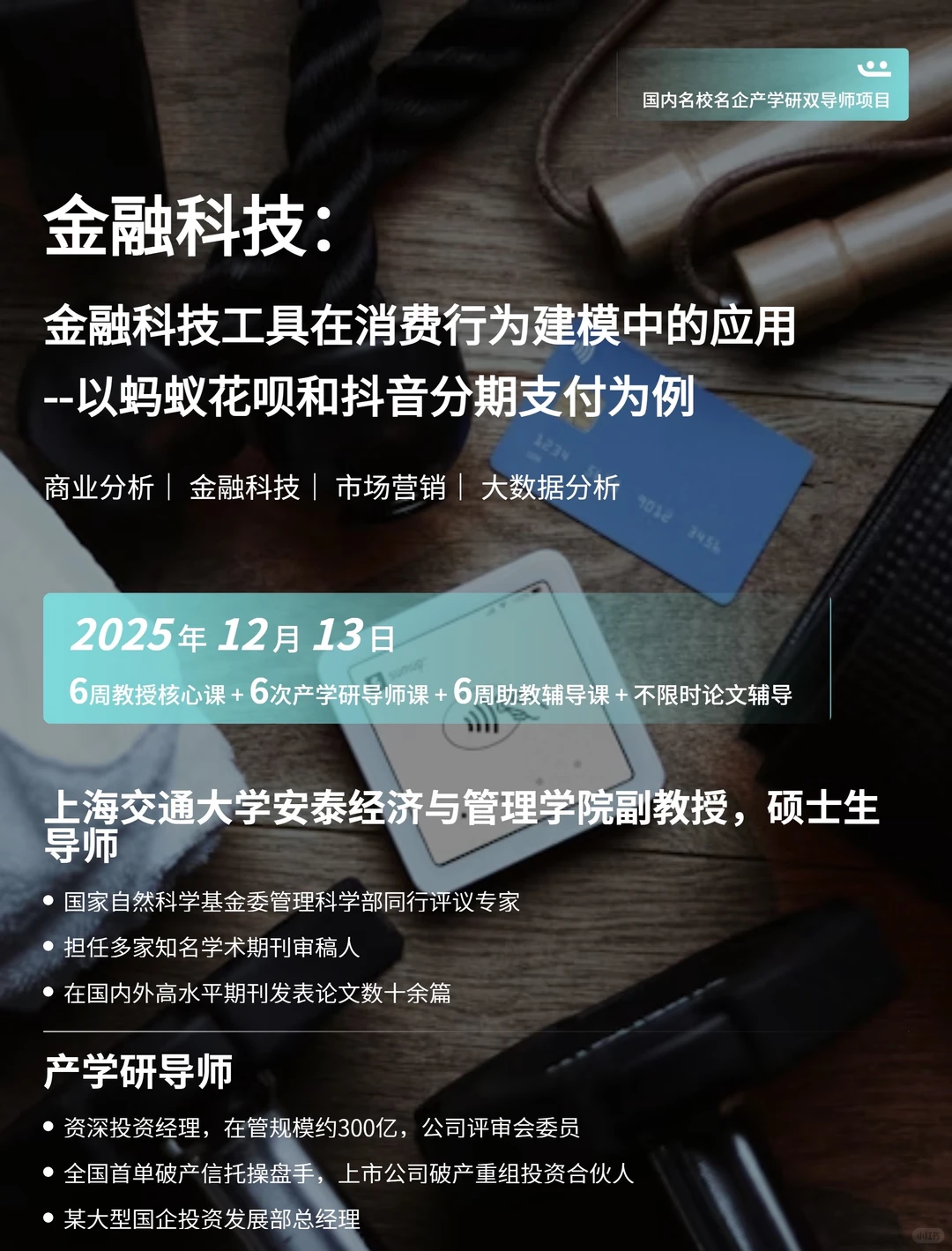 金融科技×消费者行为交叉研究课题