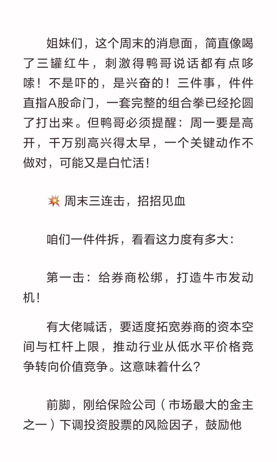 券商松绑+基金新规！A股3大利好齐轰，周一3