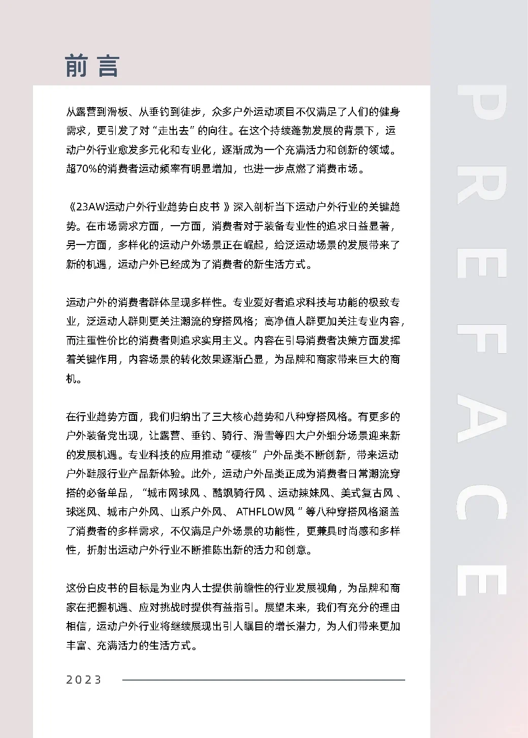 55页报告|2023户外运动行业趋势白皮书