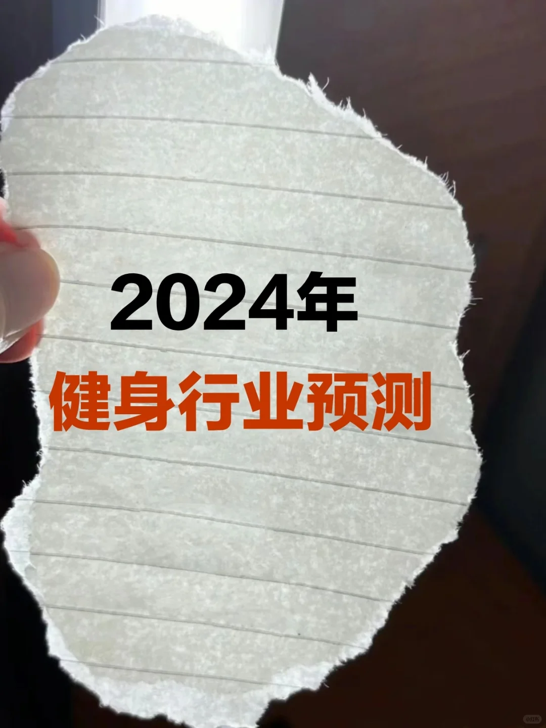 2024年健身行业趋势预测
