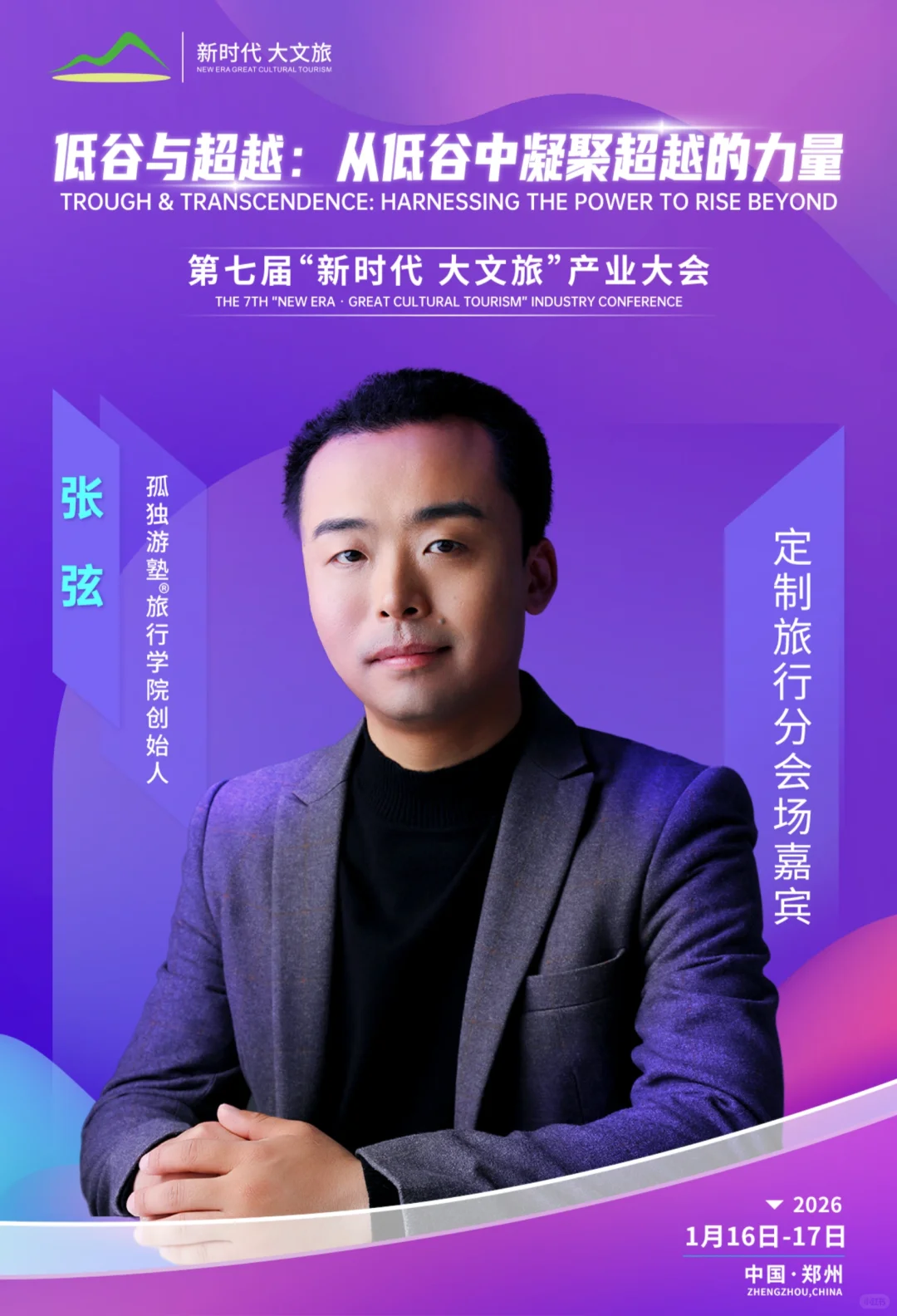 第七届“新时代 大文旅”产业大会