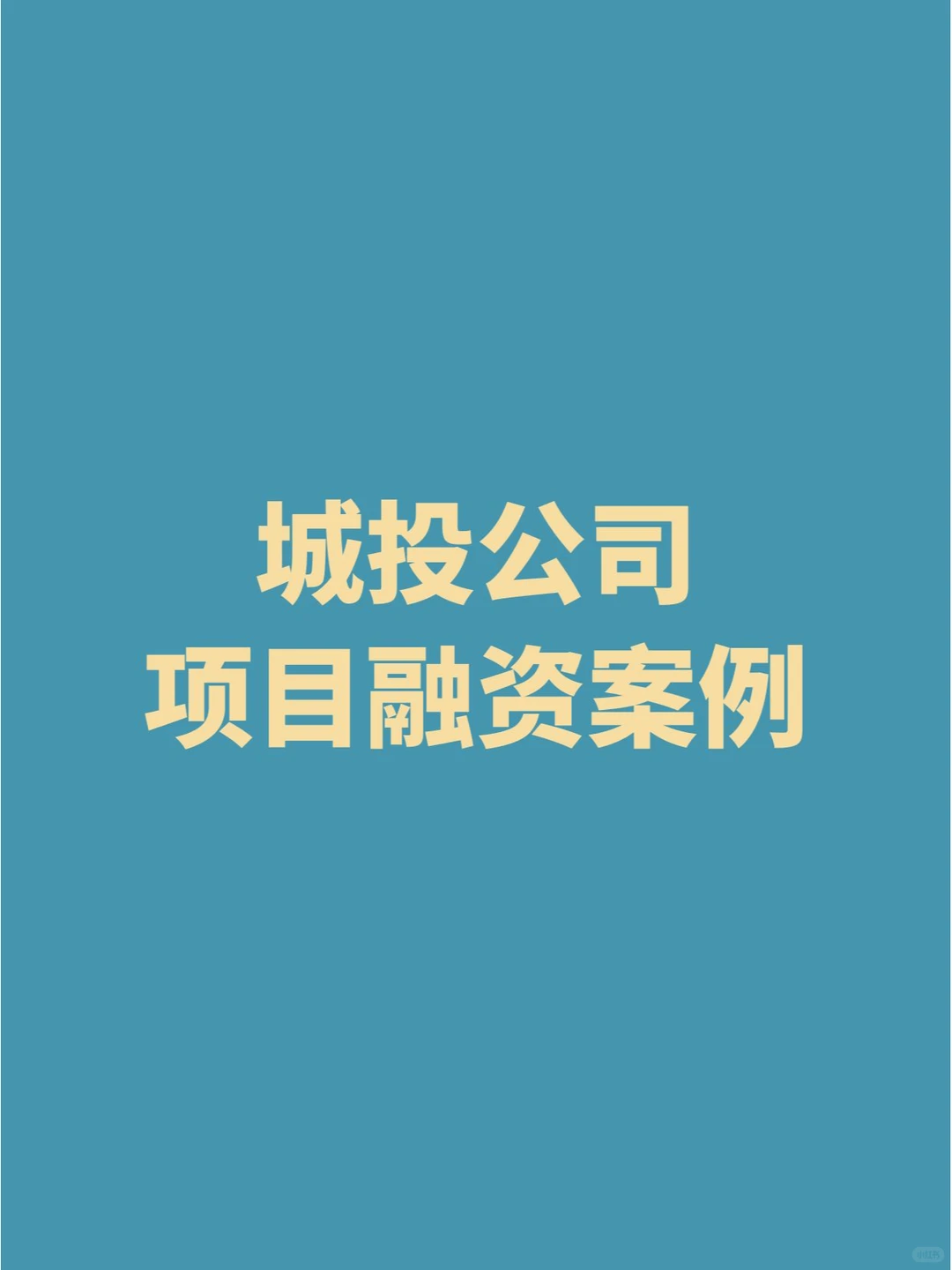 城投公司项目融资案例