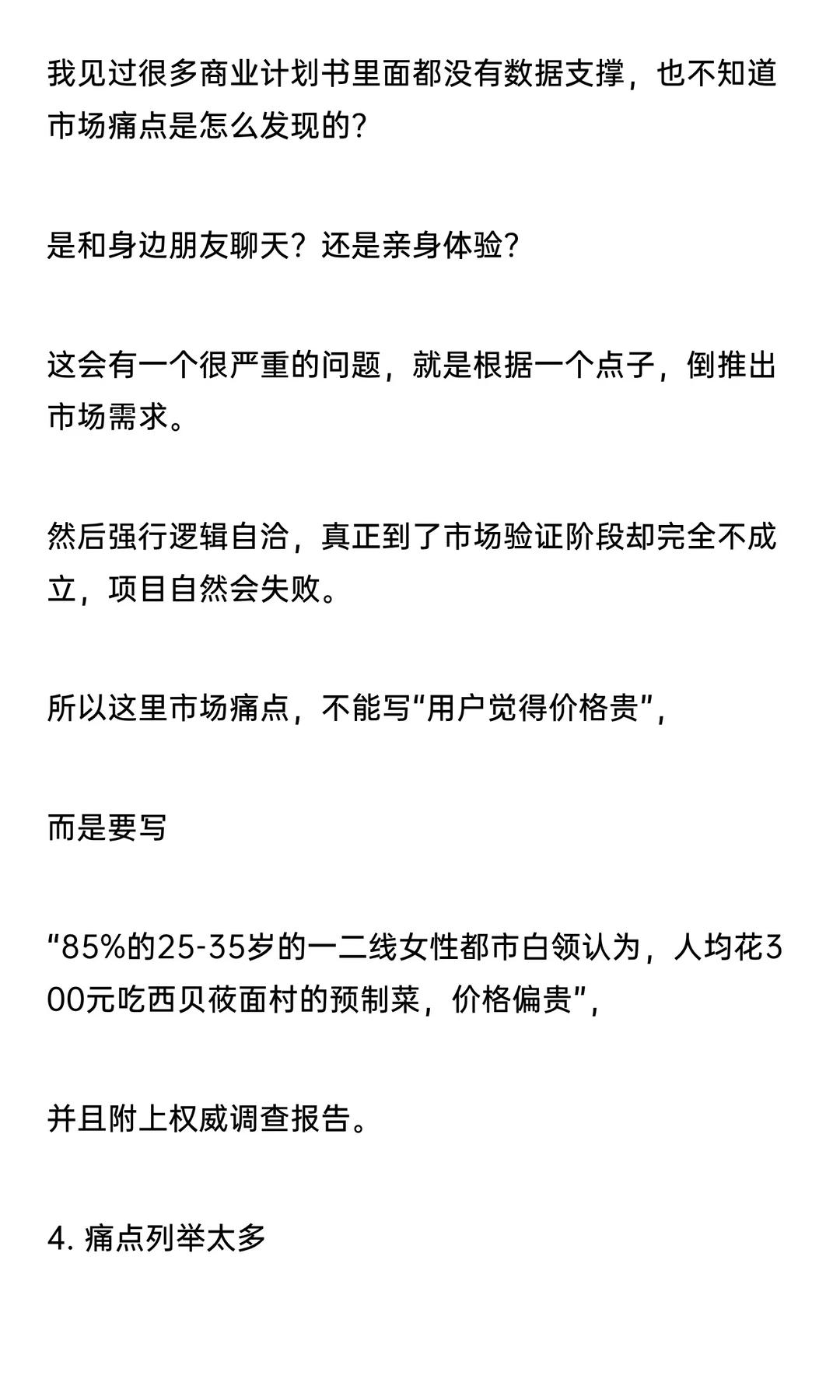 商业计划书里“市场痛点”如何打动投资人