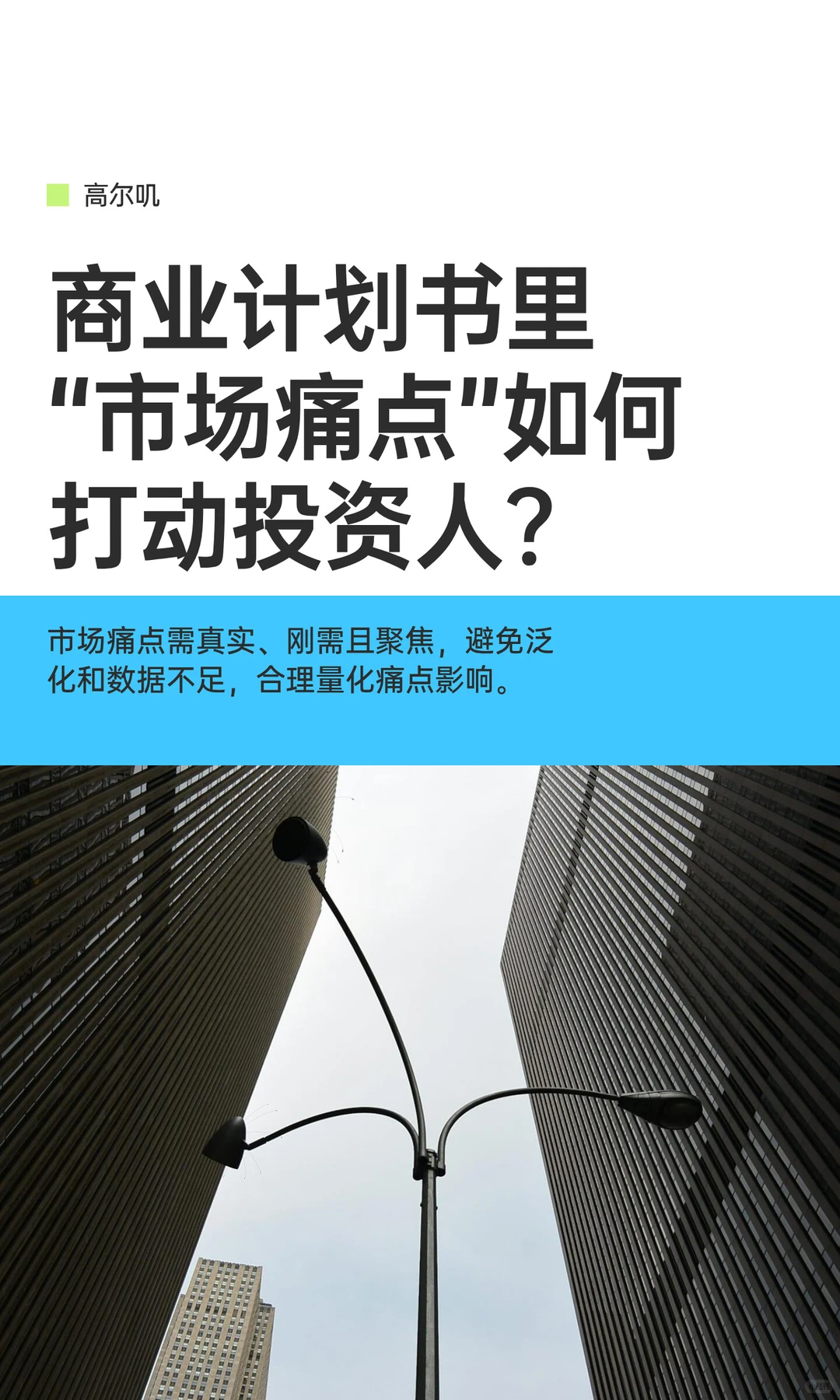 商业计划书里“市场痛点”如何打动投资人