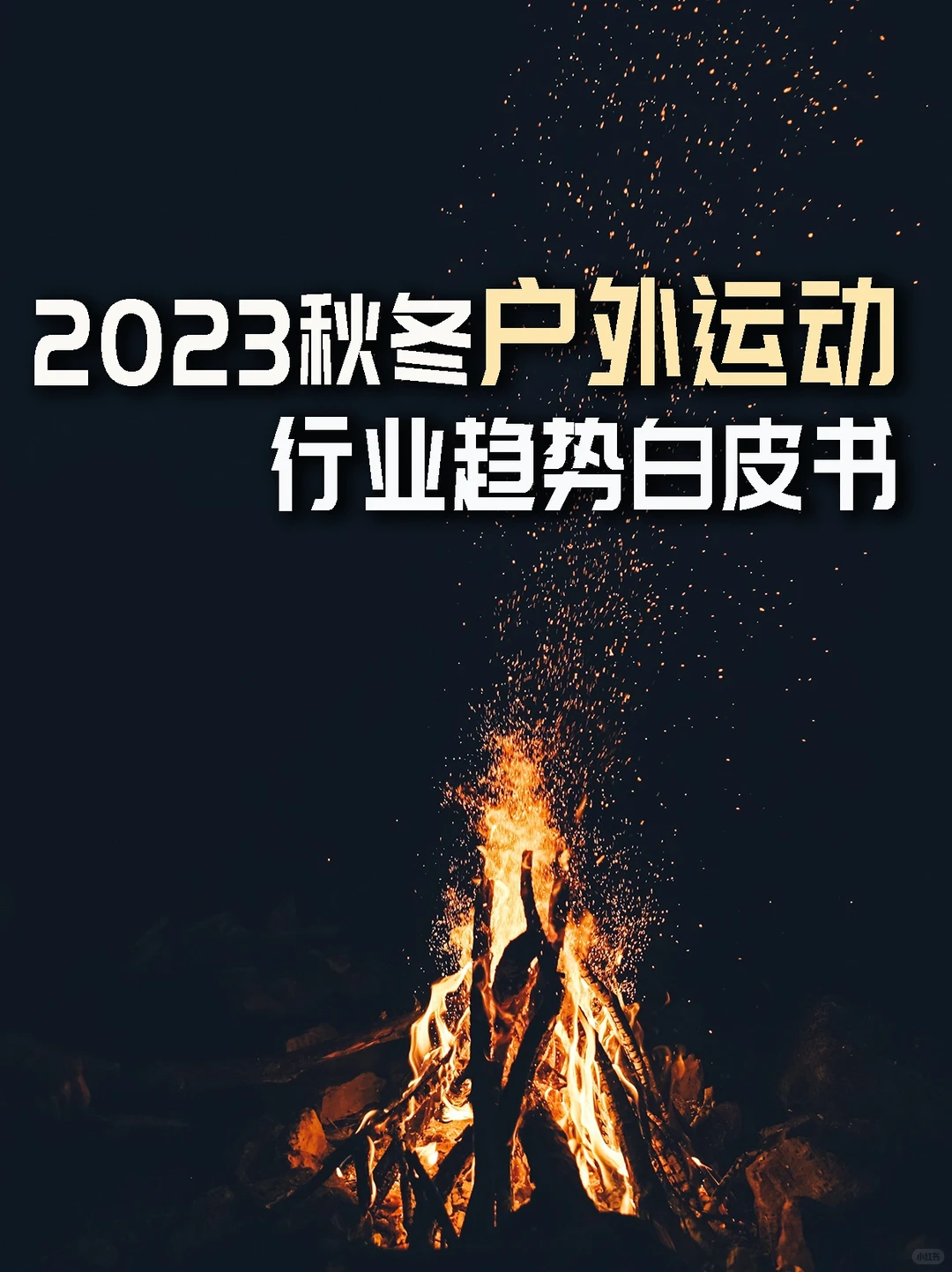 55页报告|2023户外运动行业趋势白皮书