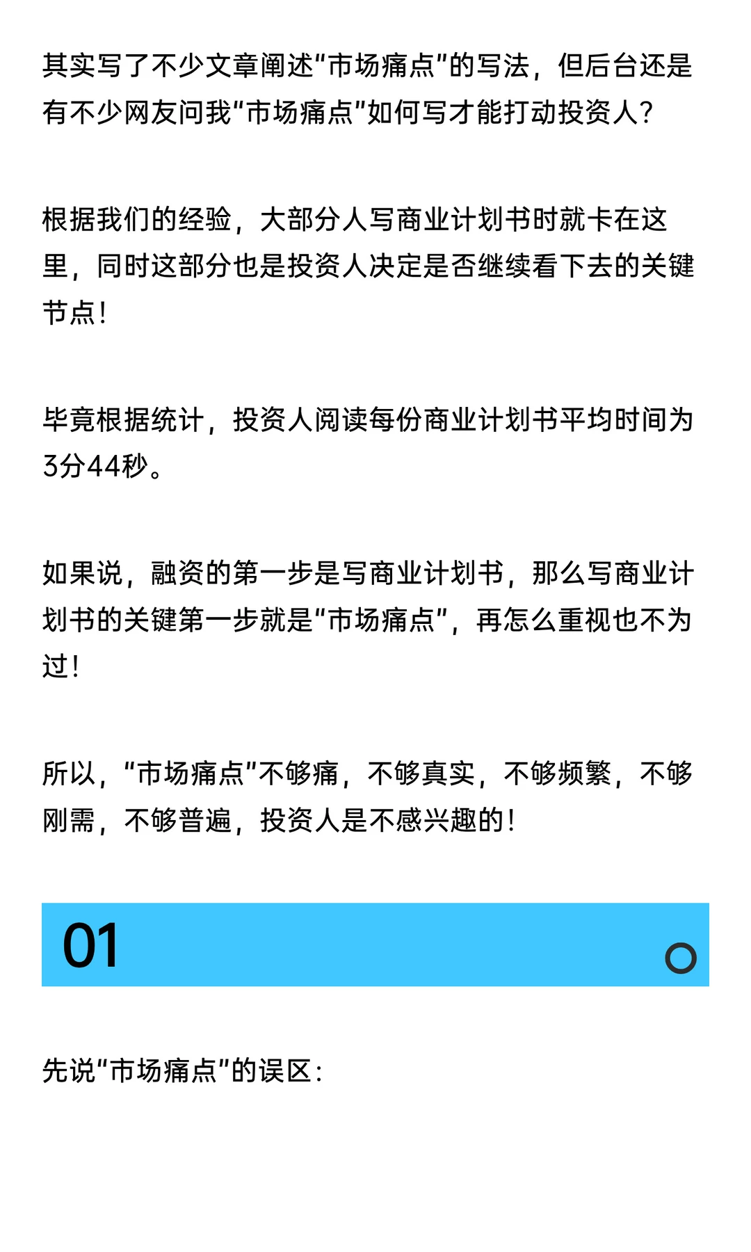 商业计划书里“市场痛点”如何打动投资人