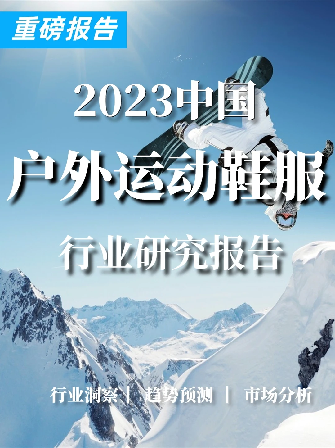 重磅报告|2023中国户外运动鞋服行业报告