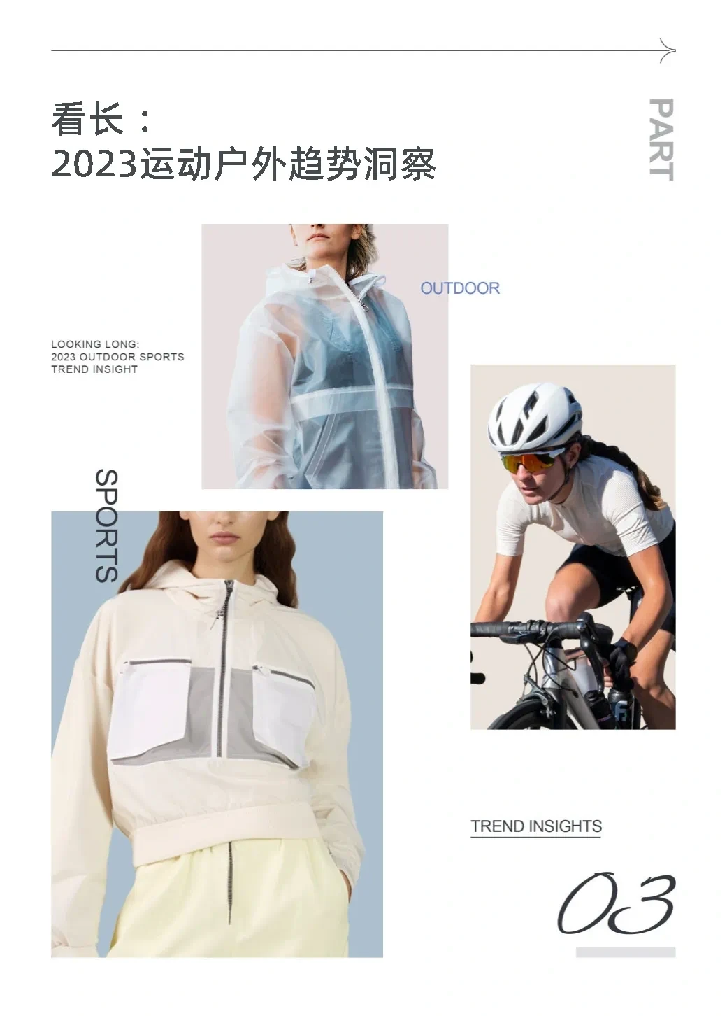 55页报告|2023户外运动行业趋势白皮书