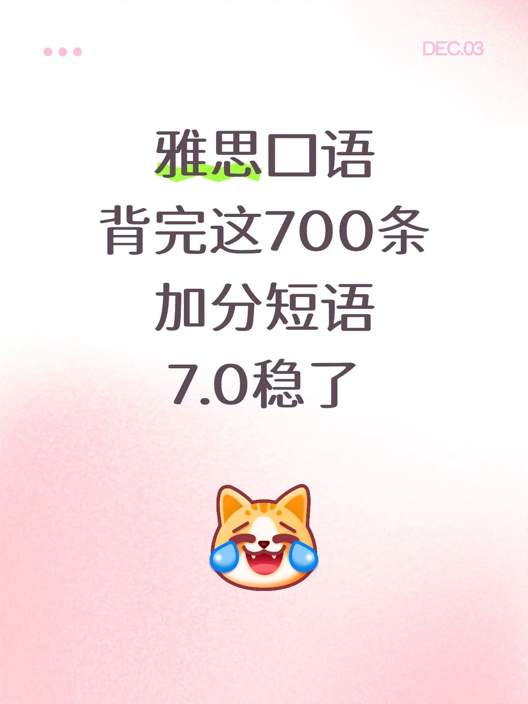 雅思700条加分短语！背完考试就像抄答案！