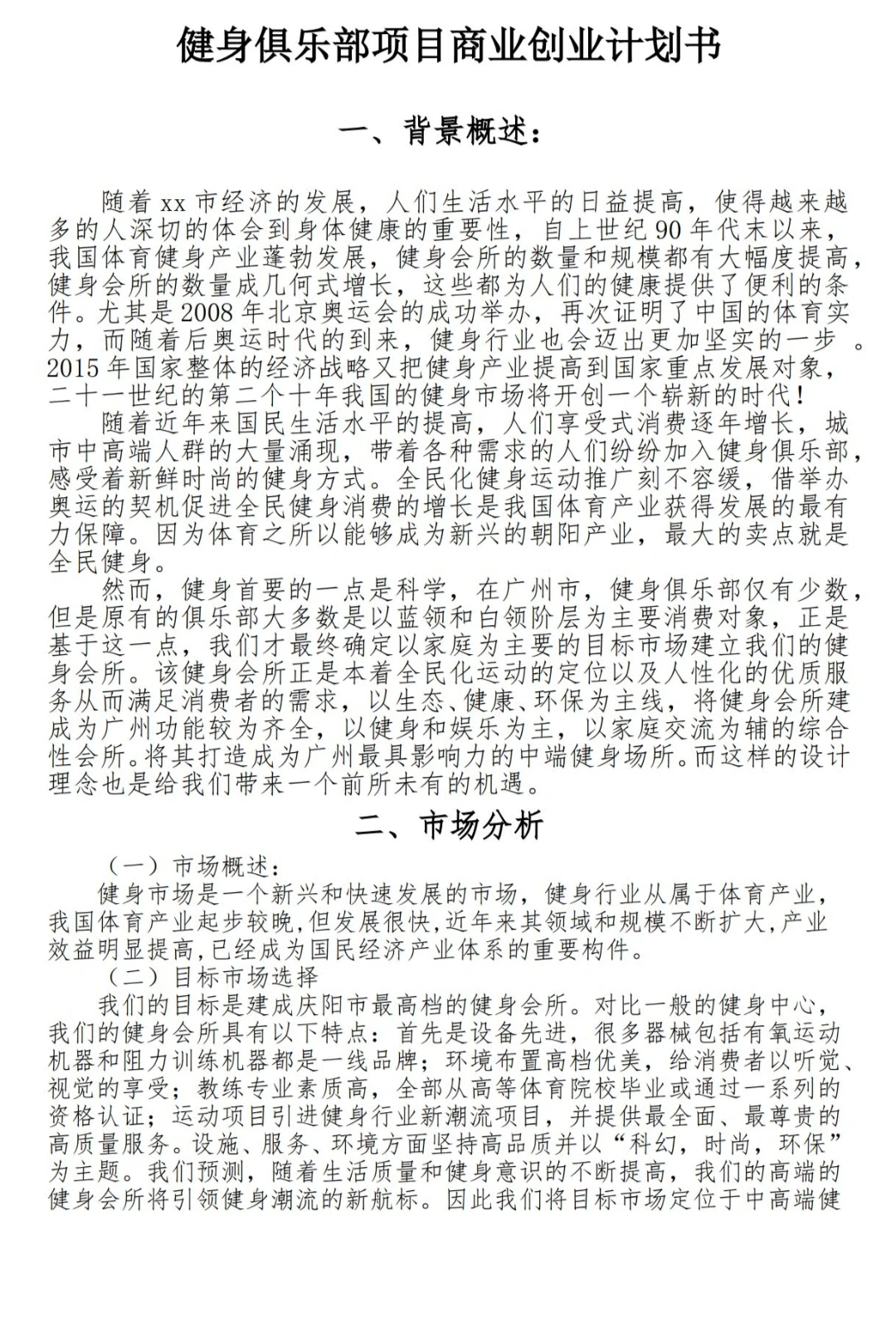 健身俱乐部创新创业计划书