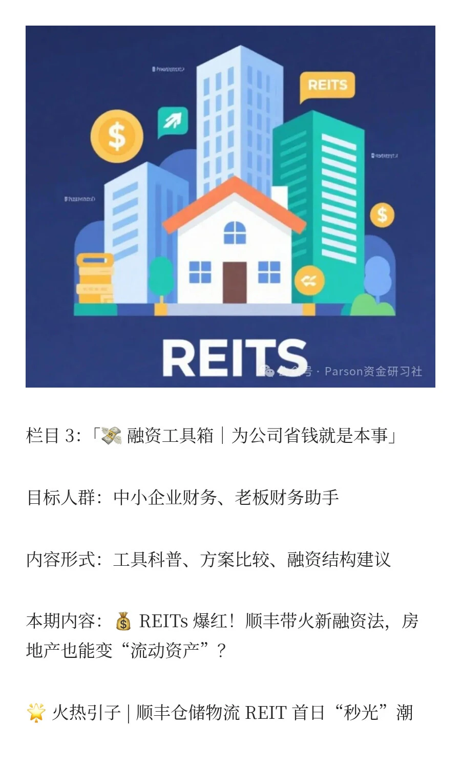 【融资工具·第4篇】 顺丰REITs 爆红!
