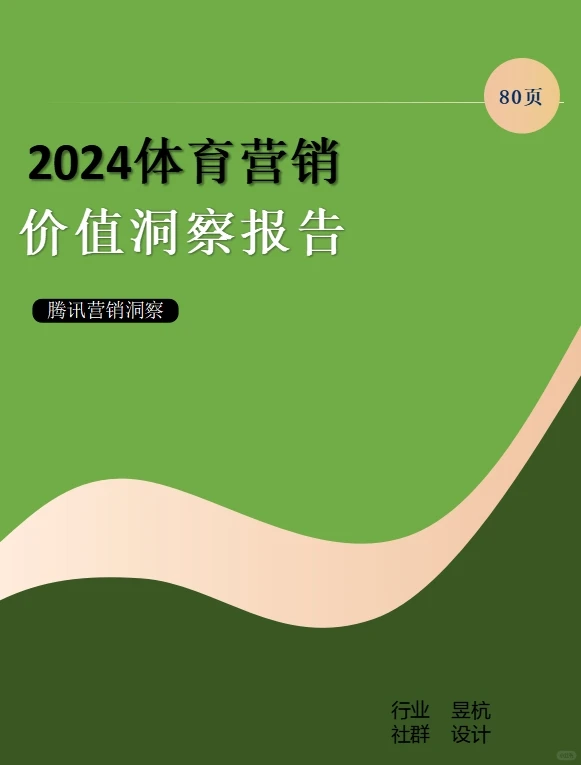 2024体育营销价值洞察报告