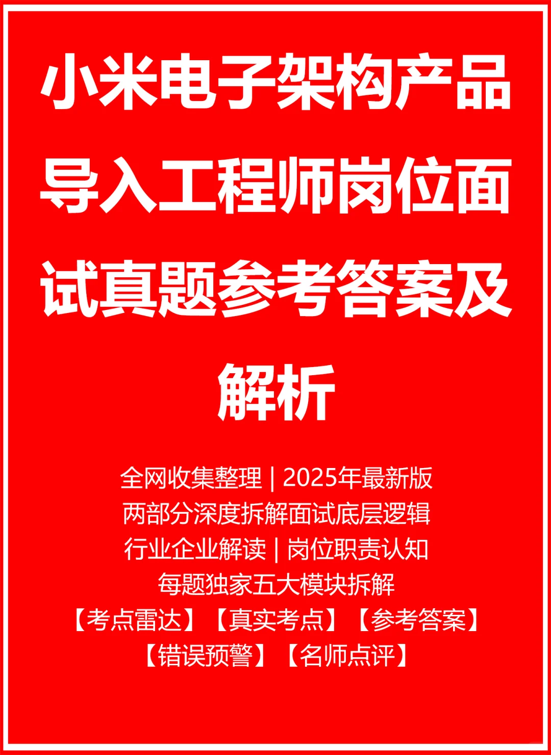 小米电子架构产品导入工程师