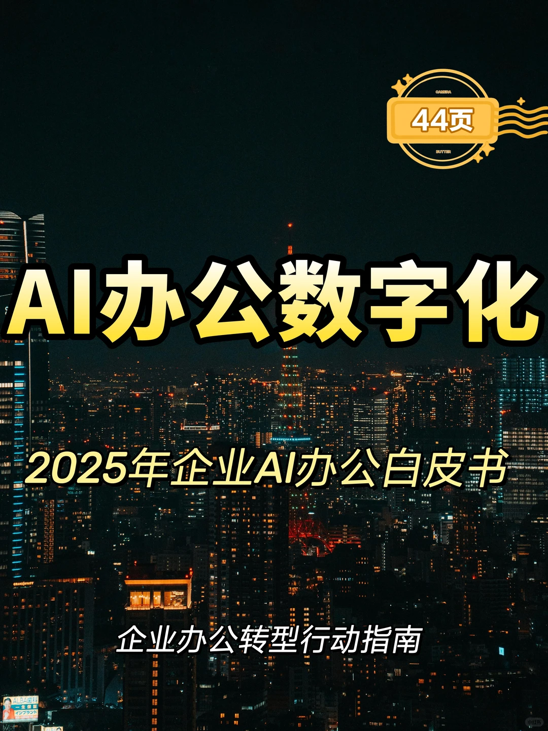 2025年企业AI办公白皮书