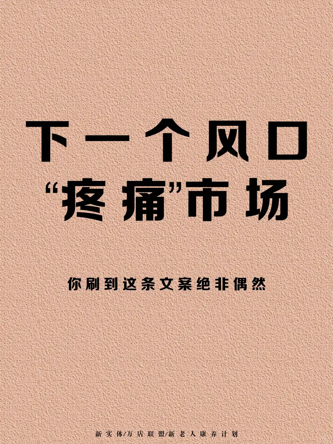 下一个风口“疼痛”市场