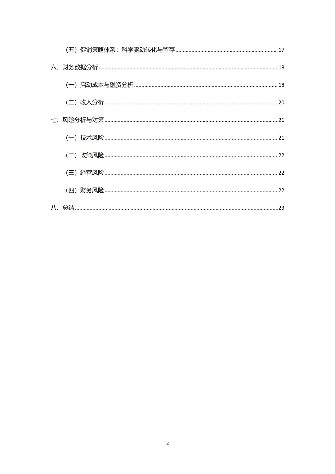 ?零食店商业计划书！word+ppt