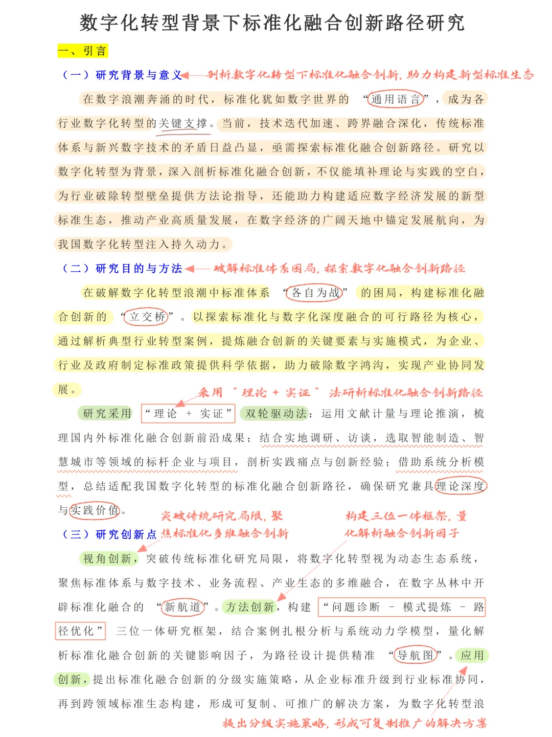 数字化转型背景下标准融合创新路径研究