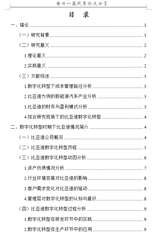 基于数字化转型时期下比亚迪的成本控制研究