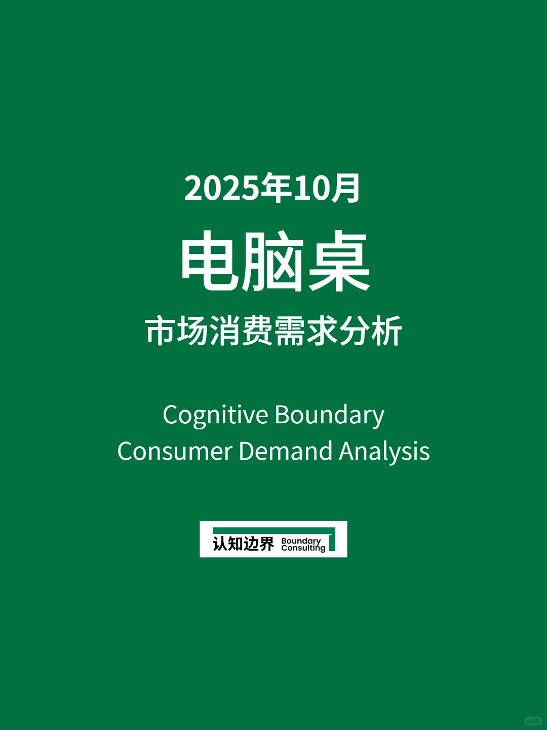 10月认知边界行业报告 电脑桌 住宅家具