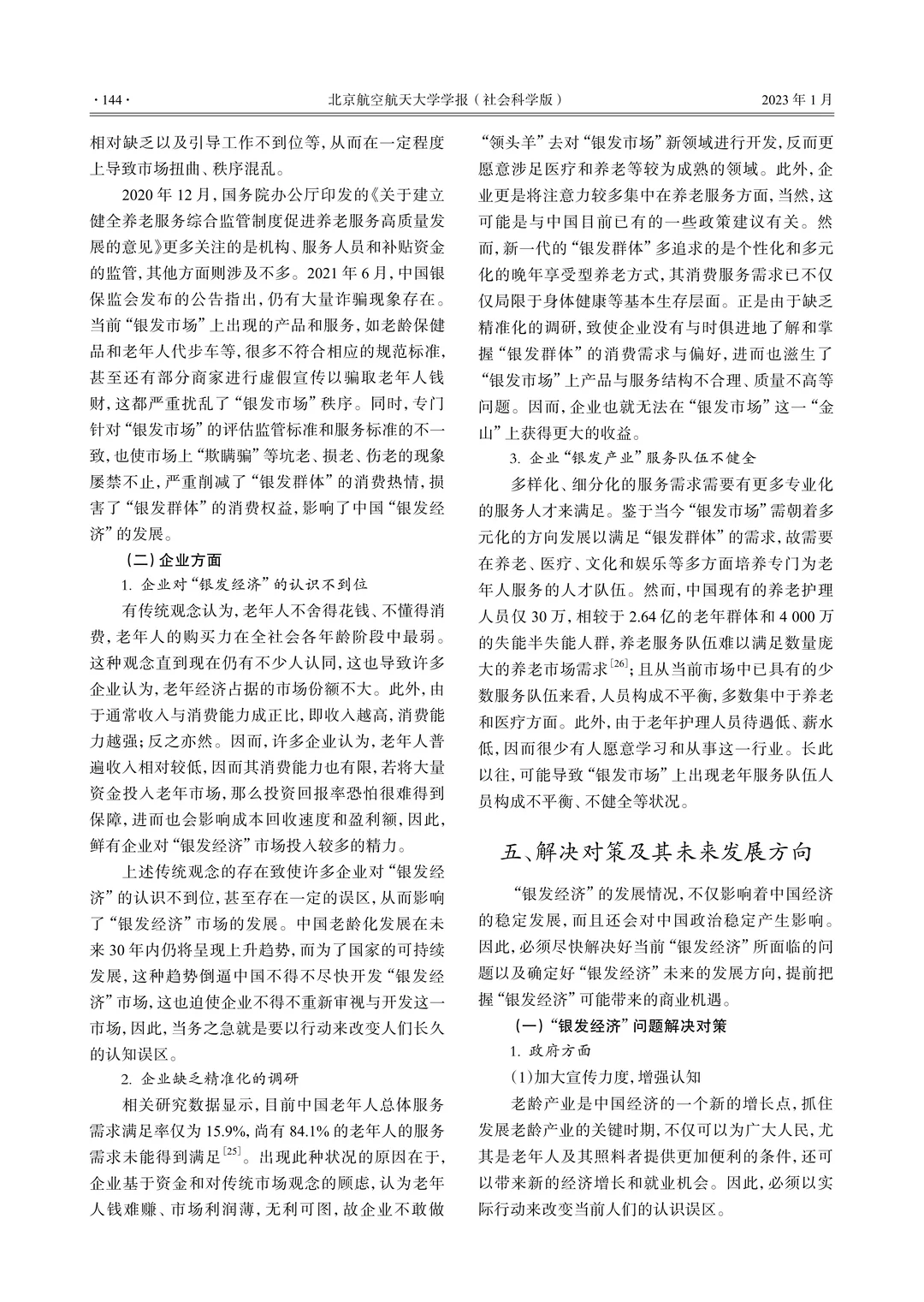 ?文献分享_银发经济的现状、问题与前景