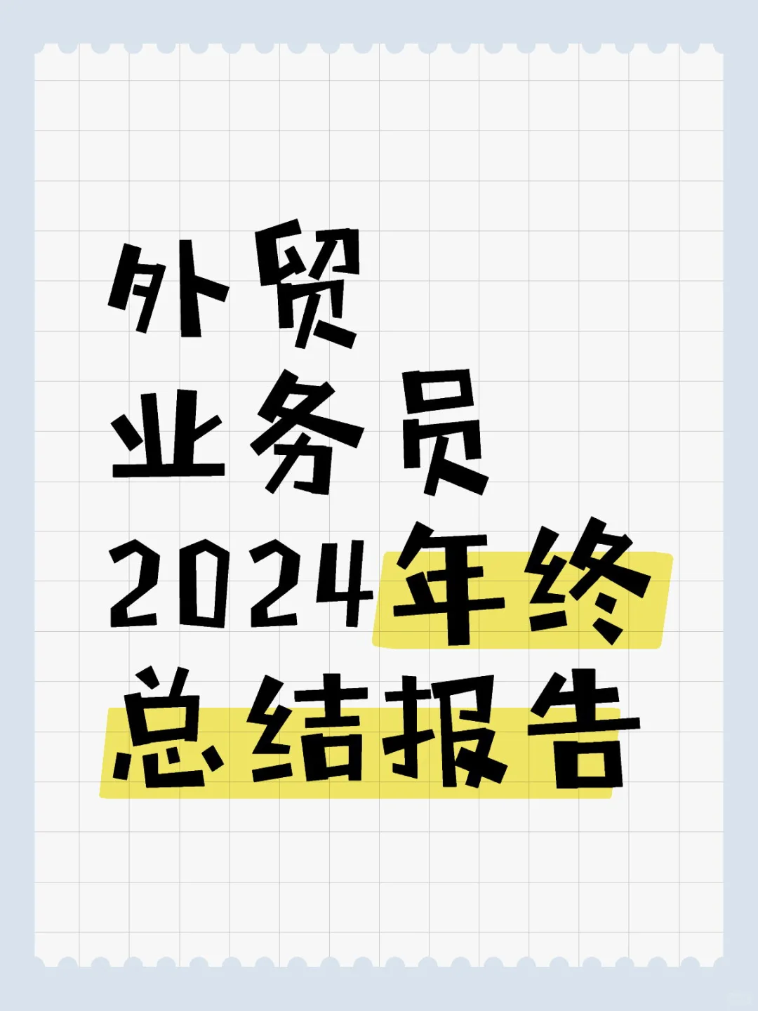 外贸业务员2024年终总结报告模板