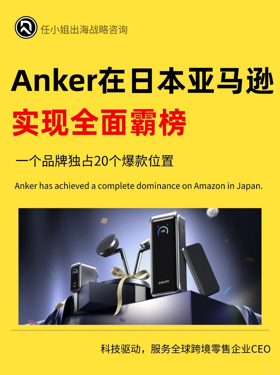 震惊!Anker在日本亚马逊实现全面霸榜
