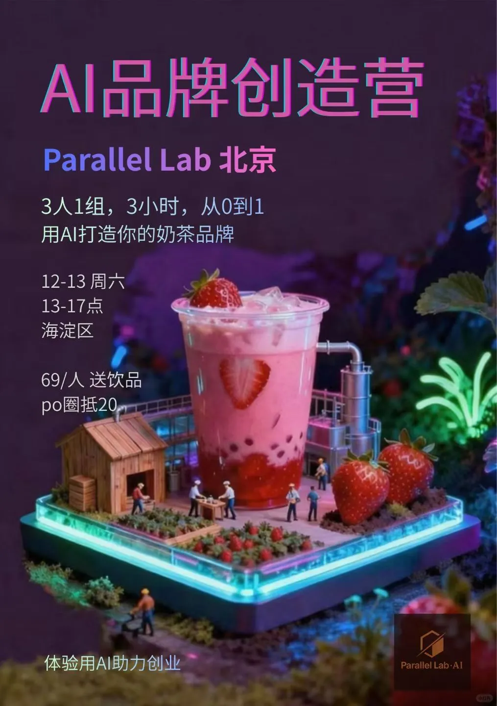 周六|3h用AI让你的奶茶品牌估值一百万