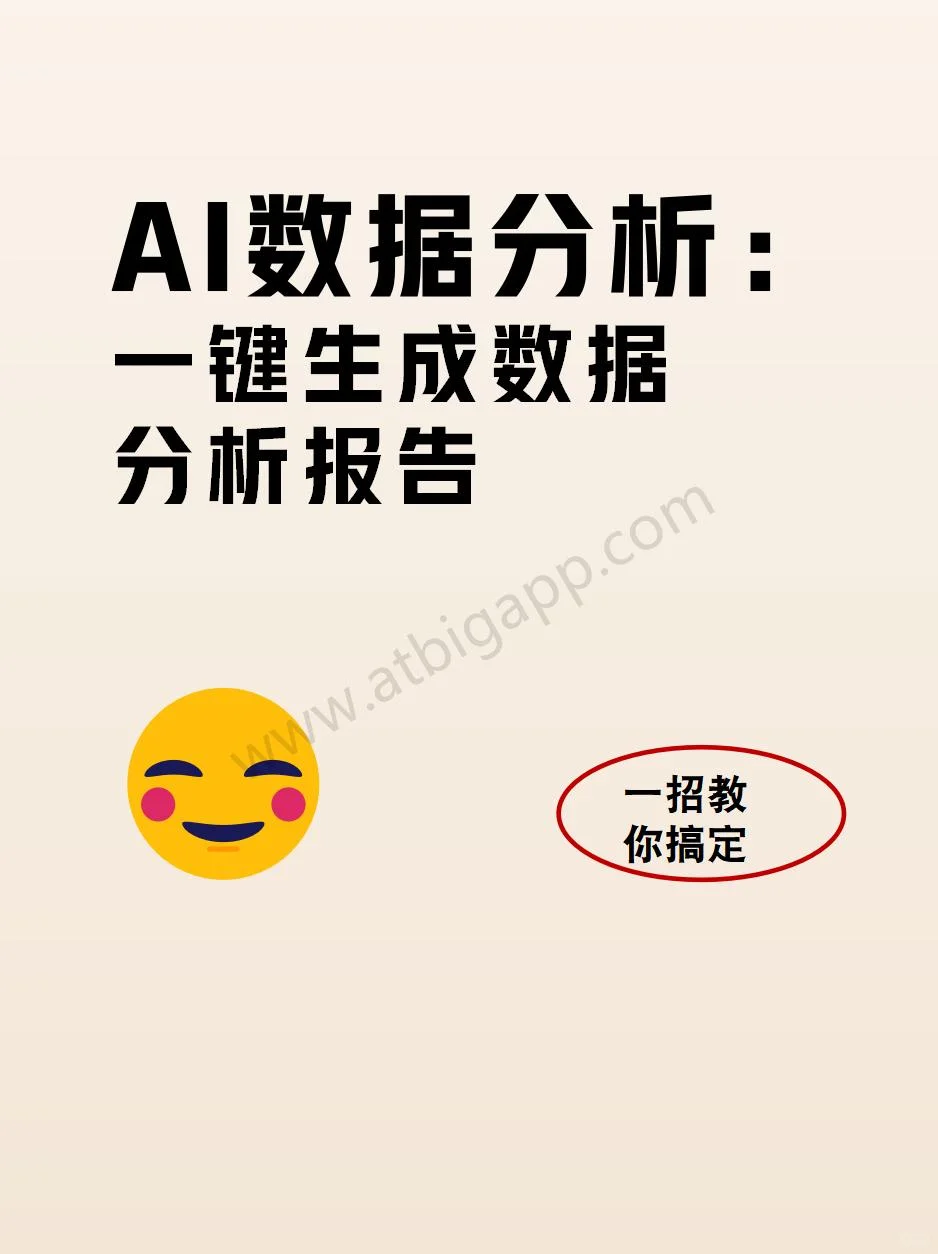 AI数据分析:一键生成数据分析报告