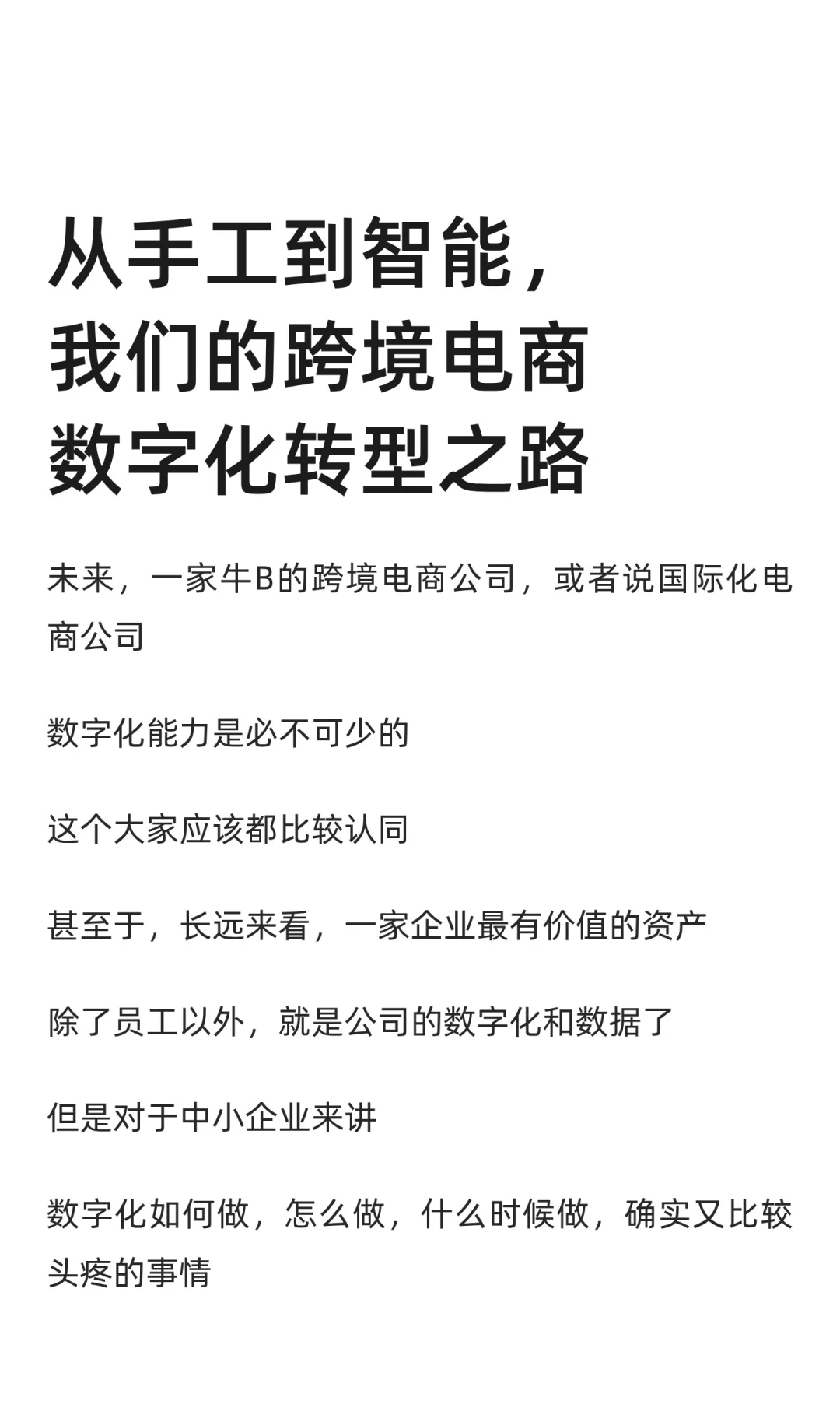 从手工到智能，我们的跨境电商数字化转型