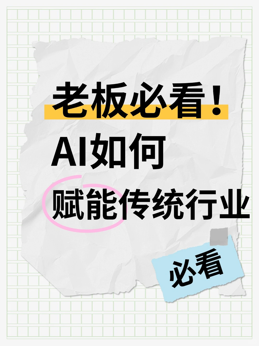 AI赋能传统行业 效率提升