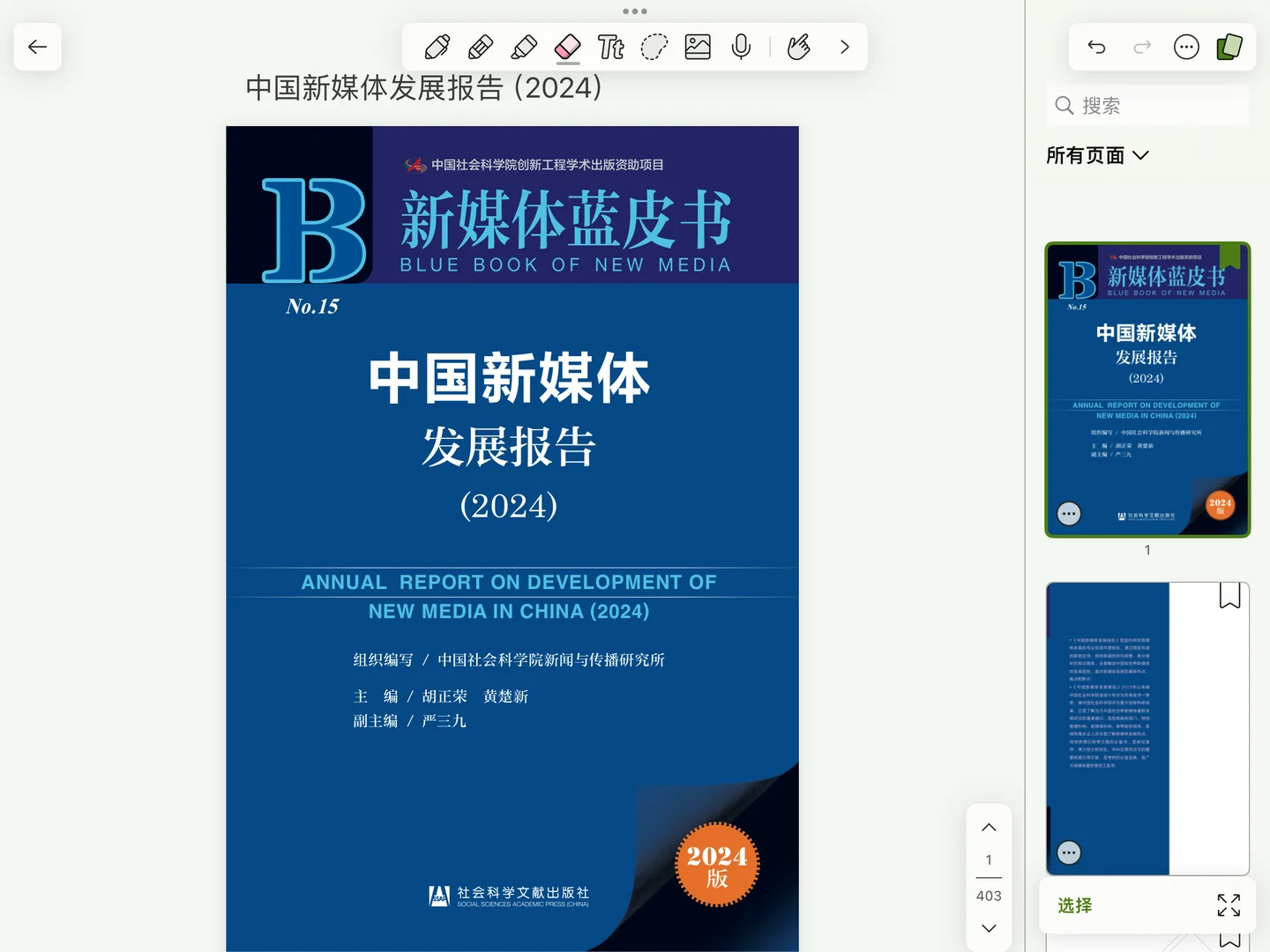 新媒体蓝皮书2024分享