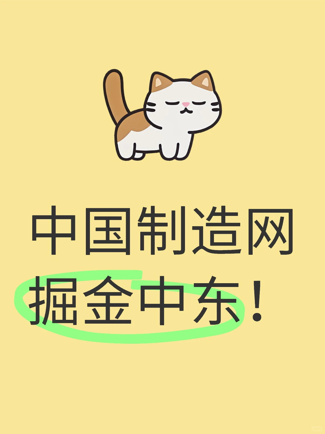 中东市场要不要做呢？