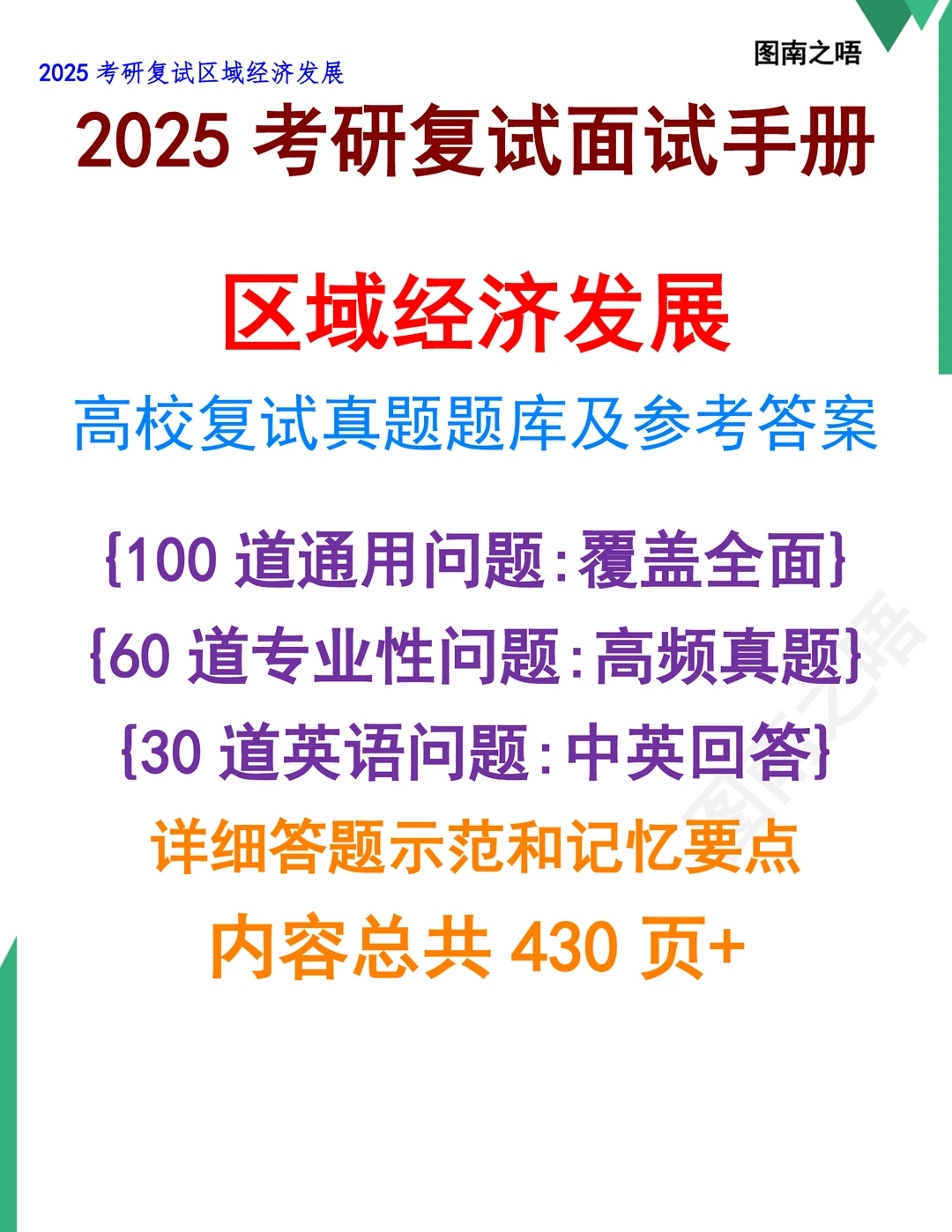 2025考研区域经济发展复试真题题库参考答案