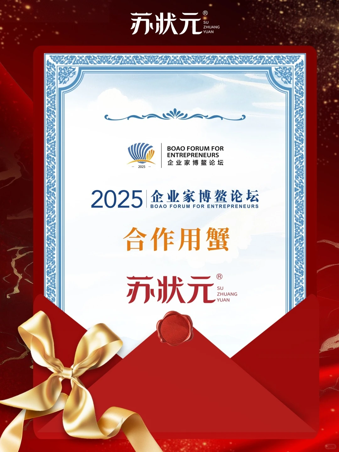 报!苏状元大闸蟹又又又获博鳌论坛认可?