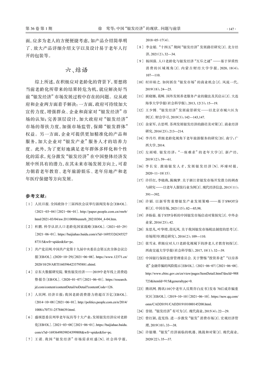 ?文献分享_银发经济的现状、问题与前景