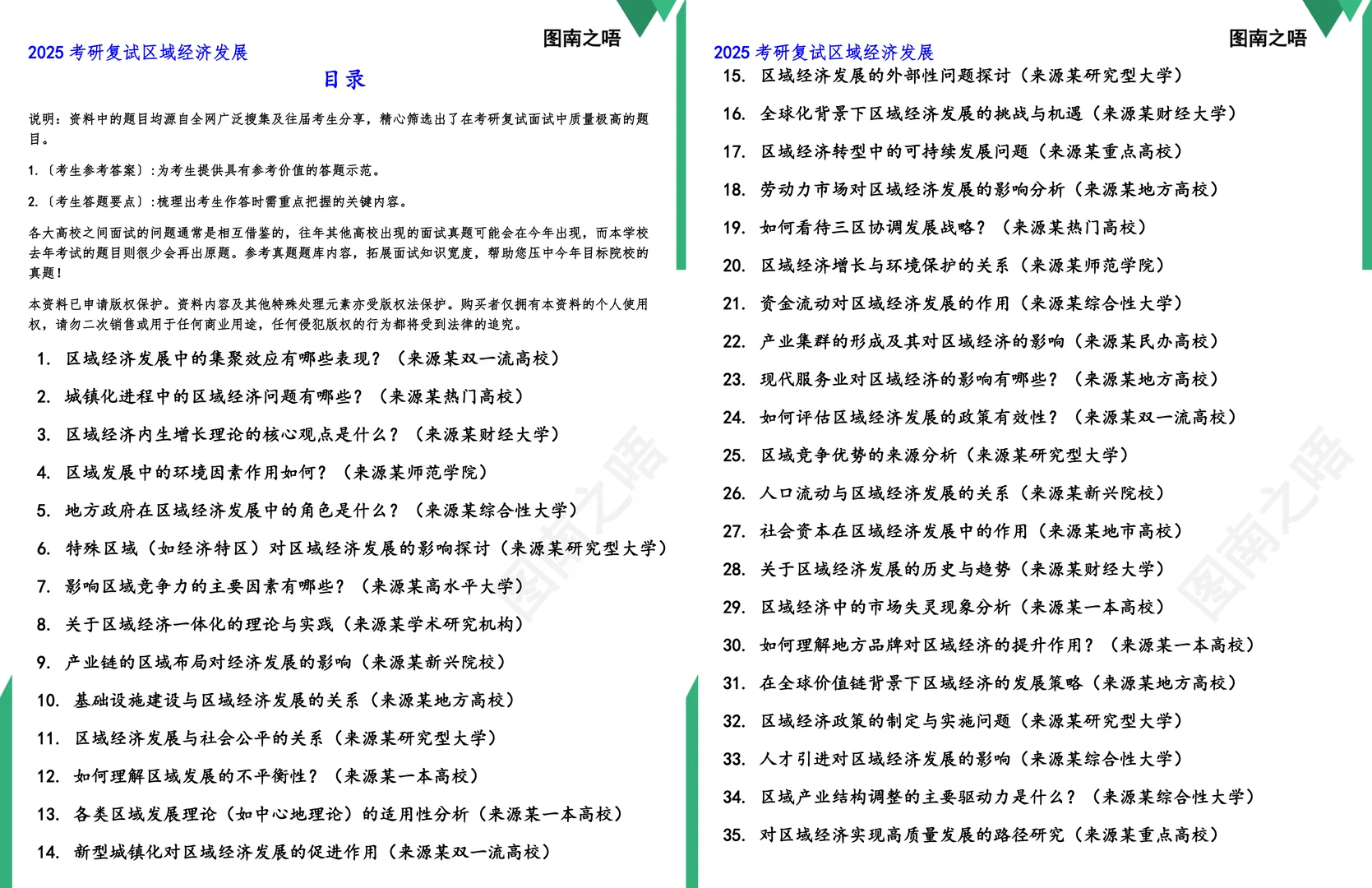 2025考研区域经济发展复试真题题库参考答案