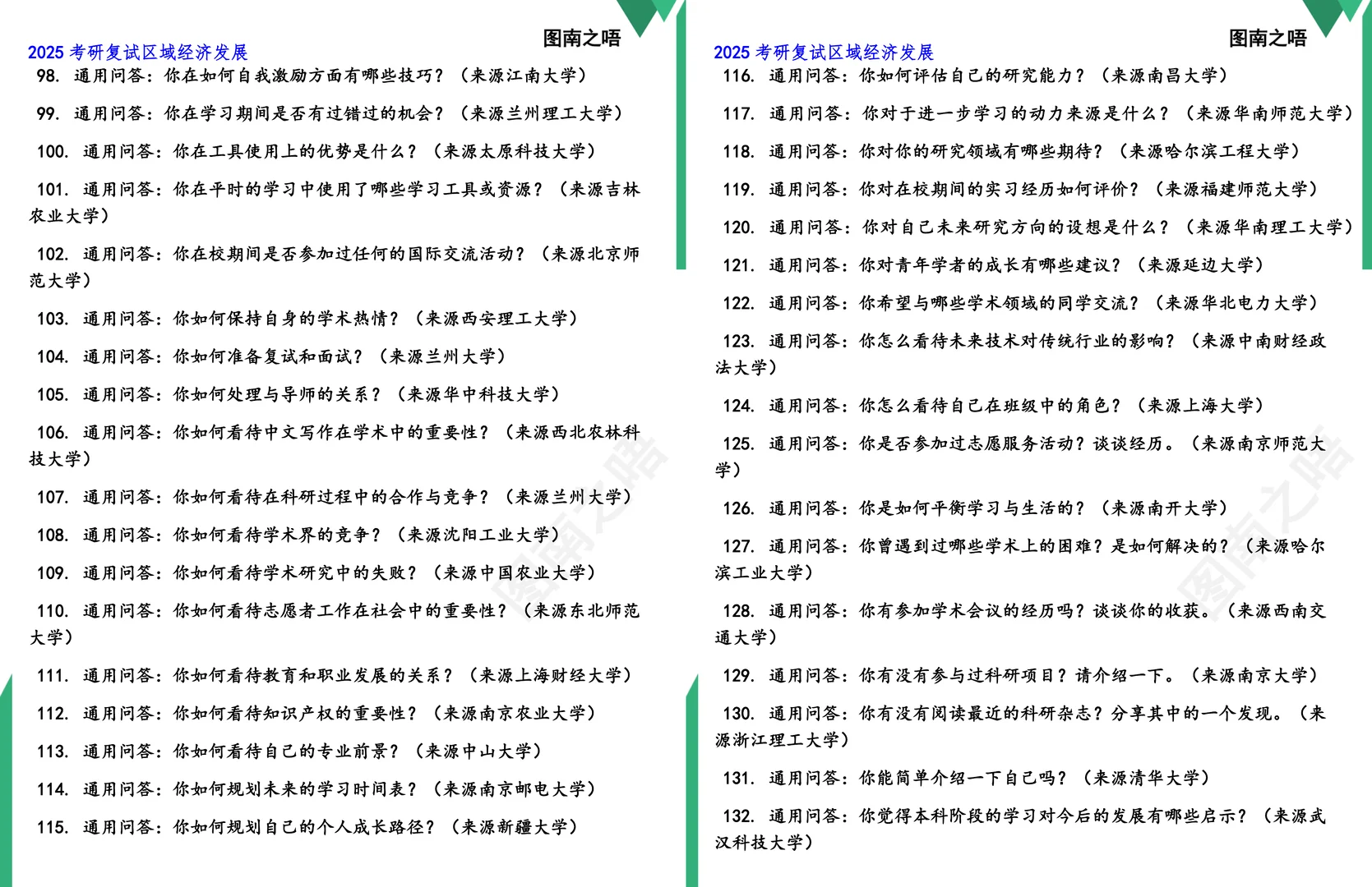 2025考研区域经济发展复试真题题库参考答案